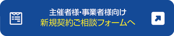 主催者様向けご相談フォーム